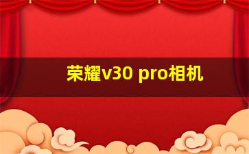 荣耀v30 pro相机